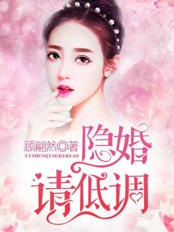 隐婚请低调燕如羽鹿鸣幽