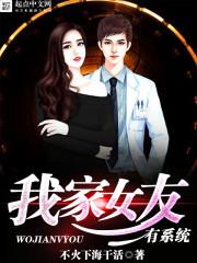 我家女友有系统太监
