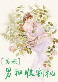 男神收割机美娱txt