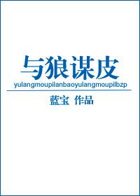 与狼共枕全文免费阅读晋江