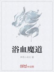 浴血曦忘