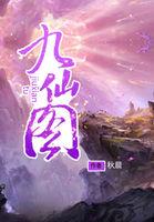 九仙图武侠在线听书