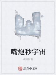 嘴炮vs