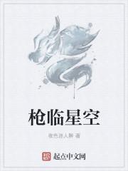 枪临星空顶点