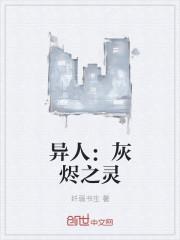 灰烬之翼百度百科