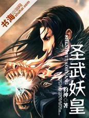 圣武皇朝完整版