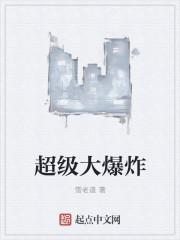 巨大爆炸