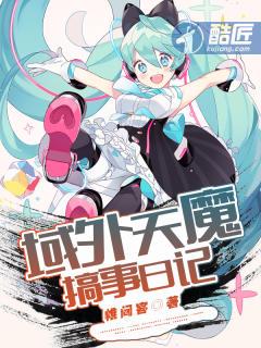 域外天魔搞事日记未删节