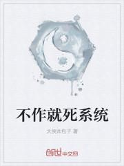 不作死就不会死湮叶