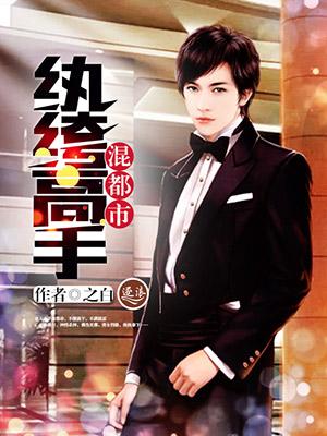 纨绔高手在都市