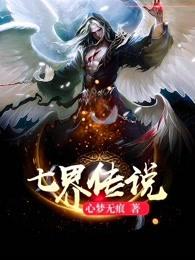 七界传说txt完本