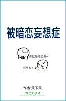 被暗恋妄想症 怎么回复