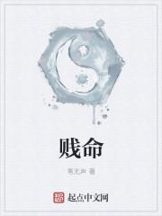 三两骨头二两贱命