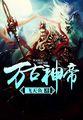 至尊神皇楚无双