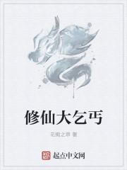 修仙乞丐虾太平
