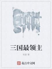 三国的领军人物是谁