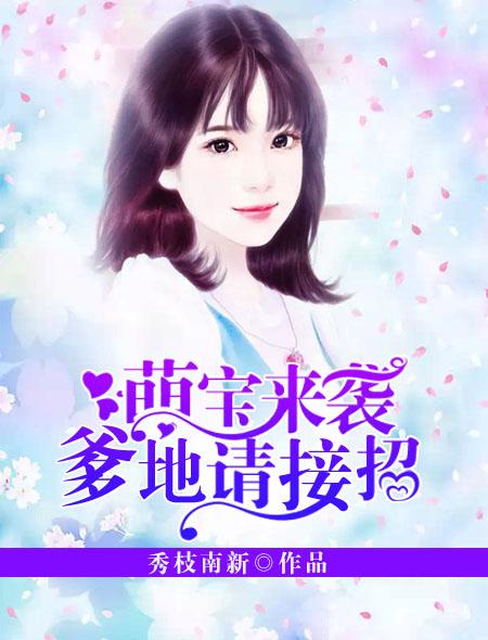爹地请签收全文免费阅读