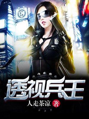 透视兵王翘总裁
