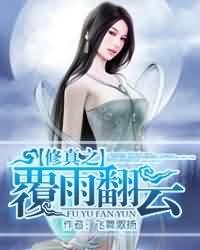 修真之覆宇翻云全文阅读