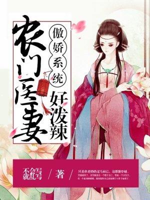 骄傲系统农家医妻好泼辣