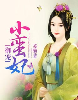 御赐蛮妃有吗