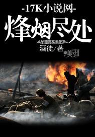 烽烟尽处简介
