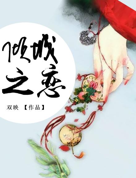 倾城之恋的作者