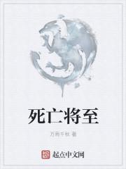 死亡将至剧情
