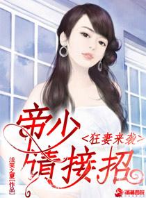狂妻来袭帝少请接招全
