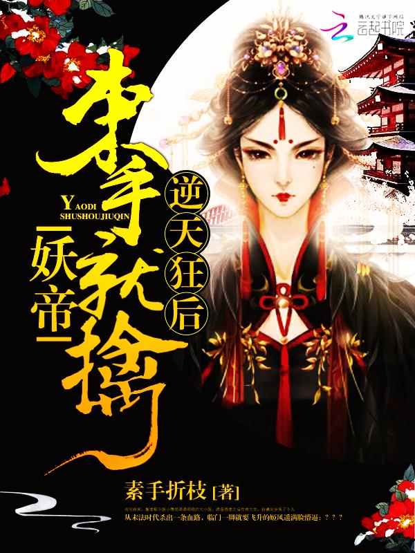 妖帝撩人逆天邪妃太嚣张全文免费阅读