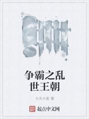 乱世争斗