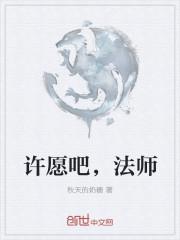 许愿魔法