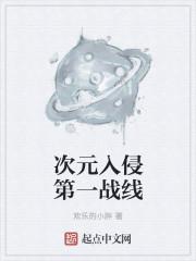 次元入侵现实地球百科
