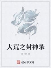 大荒神记123读