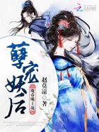 妖孽魔尊狼性宠免费阅读