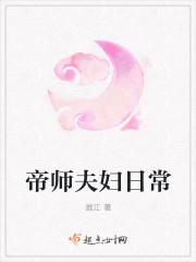 帝师夫妇日常全文免费阅读