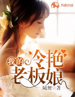 我的冷艳总裁(一只软泥怪 )