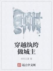 穿越纨绔做城主的