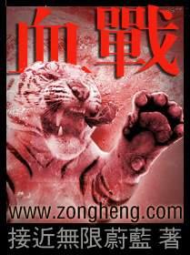血战黎明电视剧全集免费播放