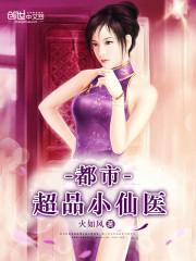 都市超品医仙