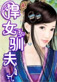 悍女驯夫全集免费