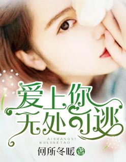 爱上你我无路可逃