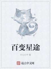 百变星君是谁