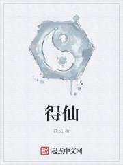 得仙的意思
