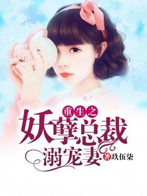 重生之妖孽总裁溺宠妻 聚合中文网