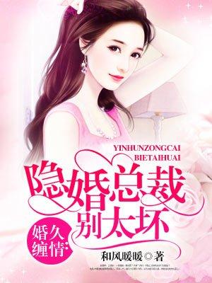 隐婚总裁别乱来漫画免费下拉式奇妙