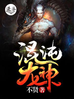 混沌龙神块