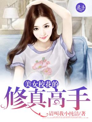 美女校花的修真高手 请叫我小纯洁