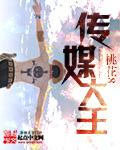 打造传媒女王