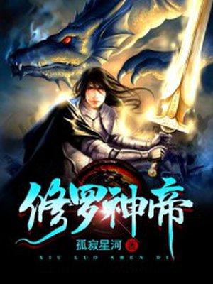 修罗神帝免费阅读笔趣阁